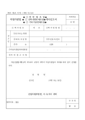 석탄가공업(연탄제조업,선박내연탄제조업,기타가공탄제조업)개시신고서